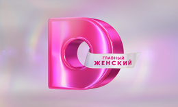 Домашний
