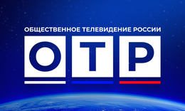 ОТР