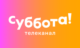 Суббота!